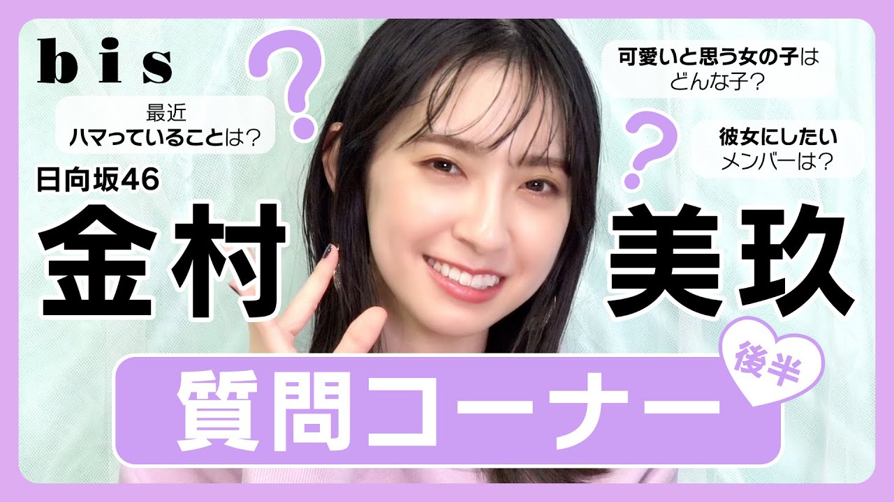 【質問コーナー】日向坂46 金村美玖、みなさんからの質問に答えます🍣💗-後編-
