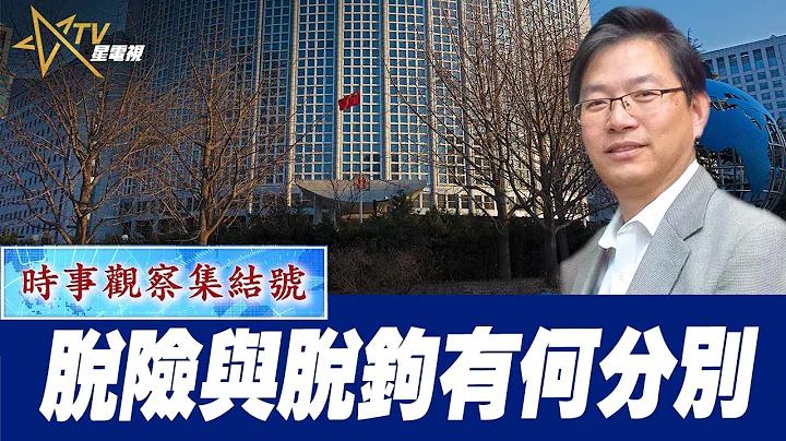 时事观察集结号：脱险与脱钩有何分别 - 天天要闻