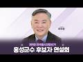 홍성군수 후보자 연설회 | 제9회 전국동시지방선거