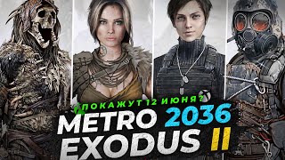 МЕТРО ИСХОД 2 (NEXT, EXODUS 2) - ИГРУ ПОКАЖУТ 12 ИЮНЯ? / XBOX GAMES SHOWCASE 2022 / НОВАЯ ИНФОРМАЦИЯ