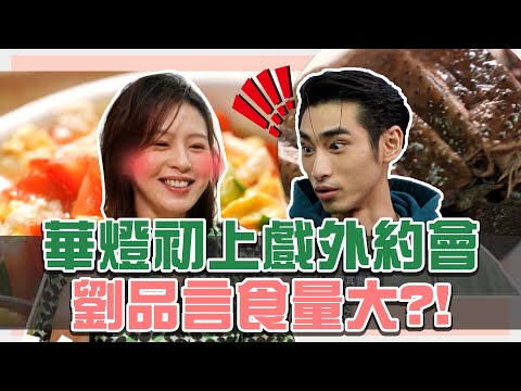 阿達和Hana《華燈初上》戲外浪漫約會 章廣辰早知劉品言食量很大？！