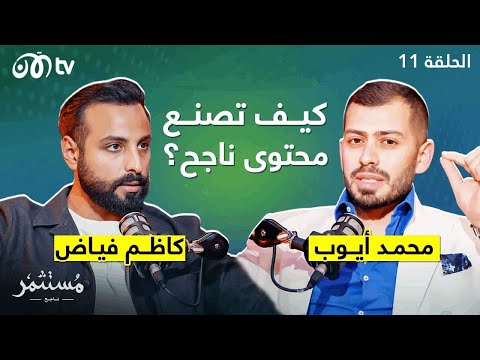 كيف تصنع محتوى ناجح مع كاظم فياض - مستثمر ناجح مع محمد أيوب