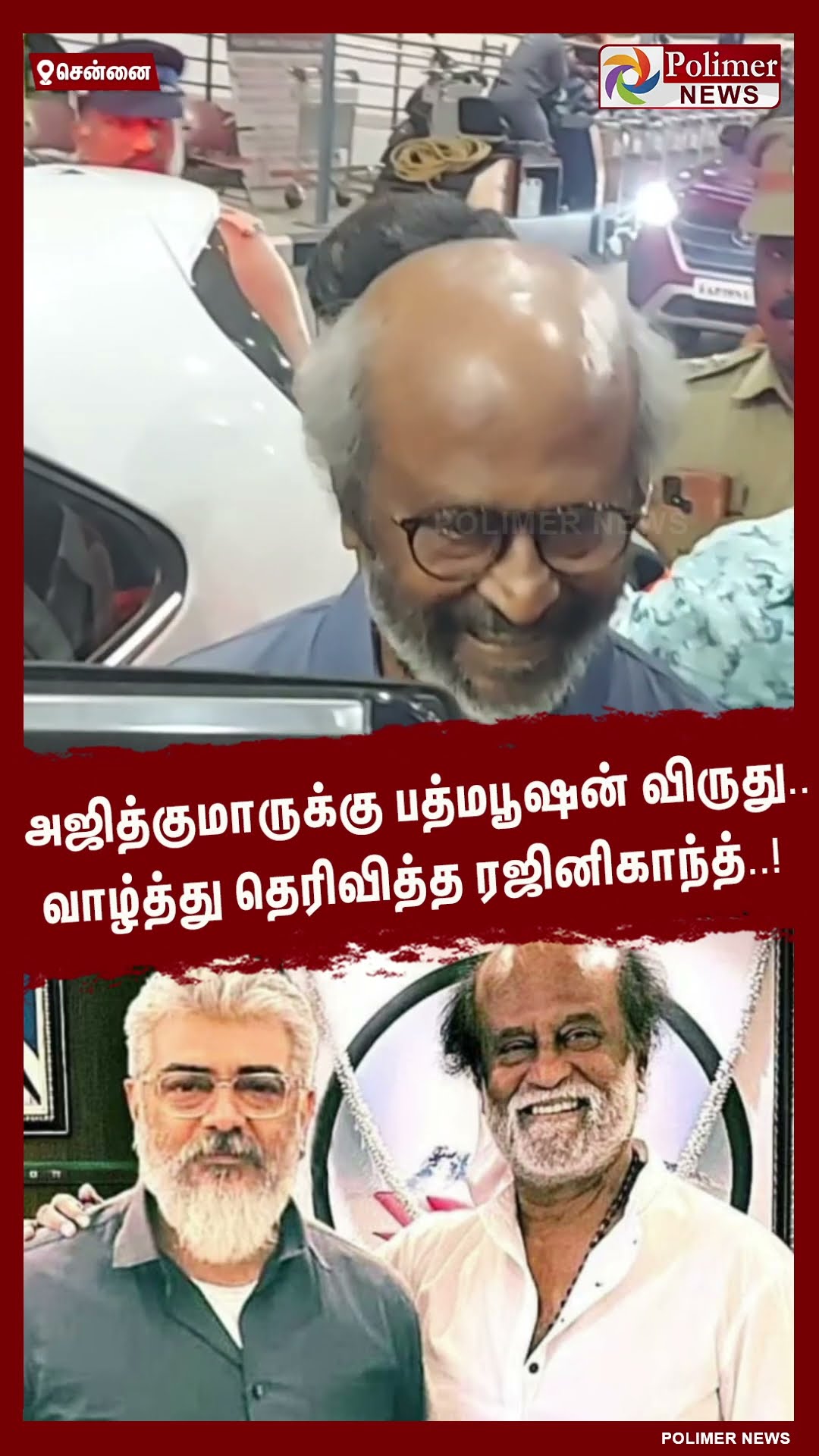 அஜித்குமாருக்கு பத்மபூஷன் விருது..வாழ்த்து தெரிவித்த ரஜினிகாந்த்.. #shorts | #chennai | #rajinikanth