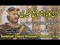 Yaman ka badshah tubaa khumairi  urdu emotional bayan  urdu story  urdu kahani