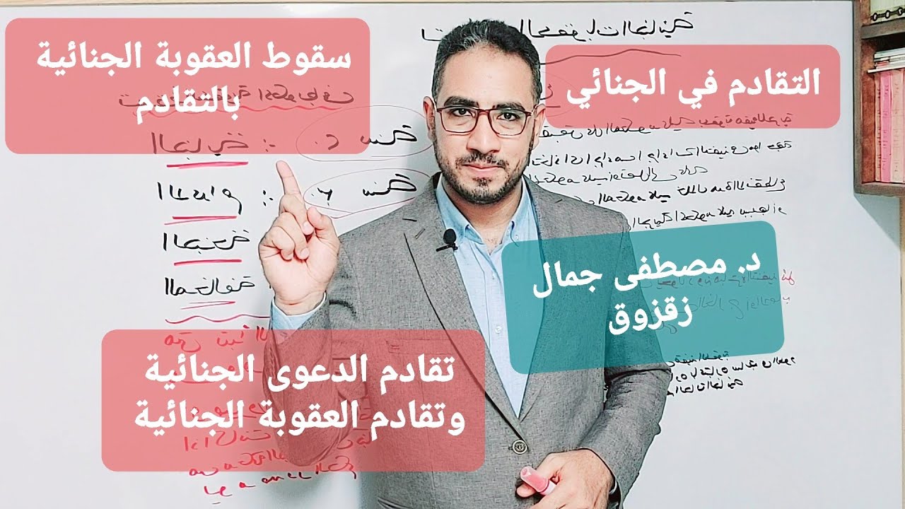 القانون الجنائي | متى يسقط الحكم الجنائي ؟ | سقوط العقوبة الجنائية بمضي المدة | د. مصطفى جمال زقزوق