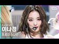 [안방1열 직캠4K] 프로미스나인 이나경 'WE GO' (fromis_9 Lee Na Gyung FanCam)│@SBS Inkigayo_2021.05.23.