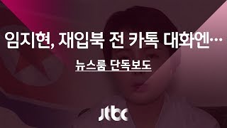 [단독] 탈북 방송인 임지현, 재입북 전 카카오톡 대화엔…