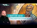 СВЯТОЙ ДНЯ. СВЯЩЕННОМУЧЕНИК ДОРОФЕЙ ТИРСКИЙ