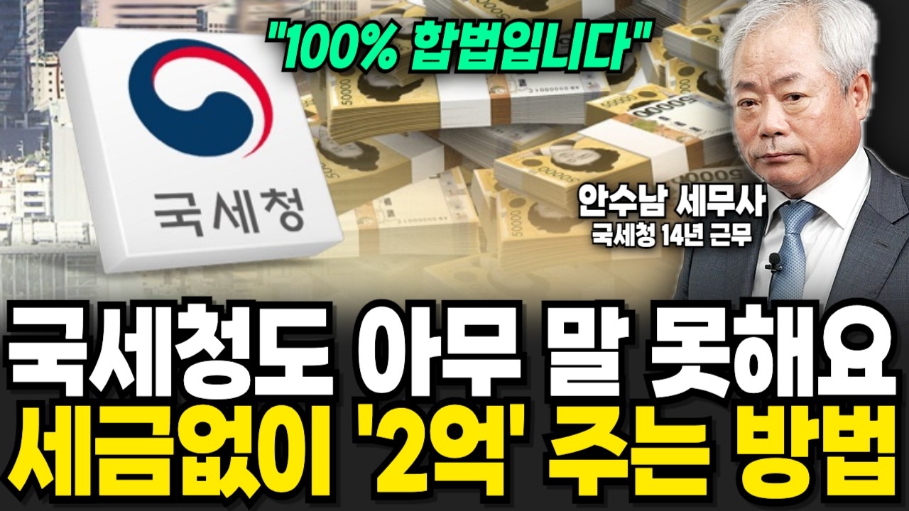 국세청도 아무 말 못합니다, 자녀에게 세금 한 푼 없이 2억 물려주는 방법 (안수남 세무사 / 2부)