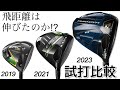 Callawayのドライバー　飛距離は伸びたのか？　HS50m/s〜試打比較　EPIC FLASH&EPIC MAX LS&PARADYM