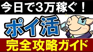 【スマホで簡単】おすすめ副業「ポイ活」で3万円稼ぐ方法【完全攻略ガイド】