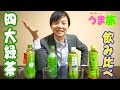 茶カフェイン中毒だけど、緑茶を味比べしてみたら、、、