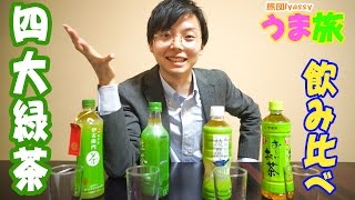 茶カフェイン中毒だけど、緑茶を味比べしてみたら、、、
