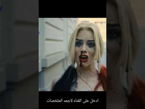 جزء من ملخص فيلم The Suicide Squad