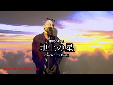 【フル歌詞付き】地上の星 / 中島みゆき covered by IVAN