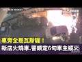 新店火燒車事件
