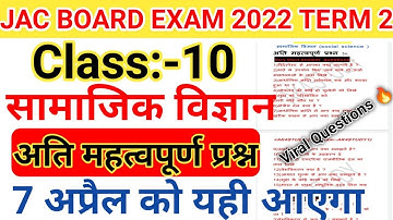 Jac board Class 10 Social Science vvi questions | Class 10 Sst vvi Subjective | Jac board exam 2022