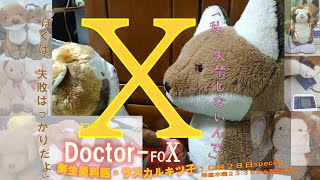 木曜らラマ ドクターフォックス 「第三回目ワクチン接種要綱固まる」等 ドクターラスカル2330®LIVE配信　2021/10/28㈭