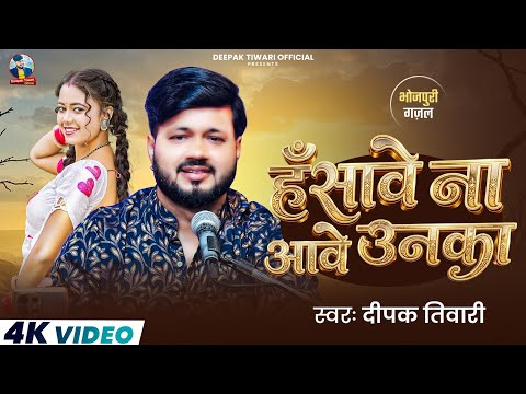 #video - हँसावे ना आवे उनका - Deepak Tiwari - Hansawe Na Aawe Unka - Bhojpuri Gazal Song 2026