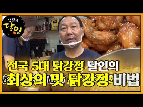 전국 5대 닭강정 달인의 야들야들한 식감 비법! #생활의달인 #LittleBigMastersReview #SBSstory