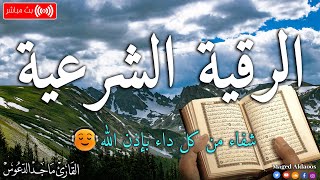 الرقية الشرعية لعلاج كل الأمراض [الحسد والعين والمس] شفاءُ بإذن الله || القارئ ماجد الدعوس ||Ruqia