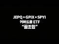 JEPQ GPIX SPYI 조합으로 매월 60만 원 할부금 냈는데, 자산이 늘었다??