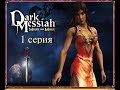 Полное прохождение Dark Messiah of Might and Magic (№1 Кристалл Шантири)