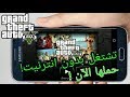 تحميل لعبة Gta V للأندرويد apk + obb شغالة بدون انترنيت !!