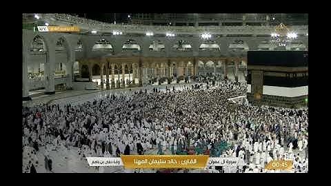 الشيخ خالد بن سليمان المهنا تلاوة رائعة من خواتيم سورة آل عمران من ختمة قناة القرآن الكريم مع تلبية