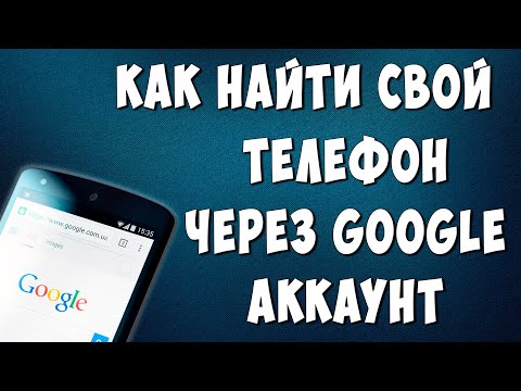 Как Найти Телефон Андройд Через Компьютер в 2023 году / Найти Телефон по Геолокации Google Аккаунта