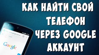 Как Найти Телефон Андройд Через Компьютер в 2023 году / Найти Телефон по Геолокации Google Аккаунта