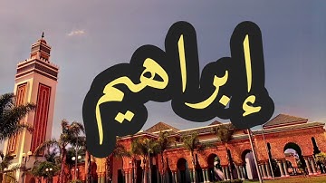 14 سورة إبراهيم القارئ مصطفى غربي القرآن الكريم ورش عن نافع