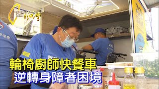 化受助為服務.身障街友變身快餐車上的輪椅大廚∣一步一腳印 輪椅廚師快餐車20210425