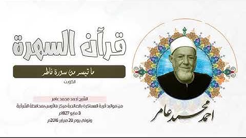 الشيخ  أحمد محمد عامر   ما تيسر من سورة فاطر   الكويت