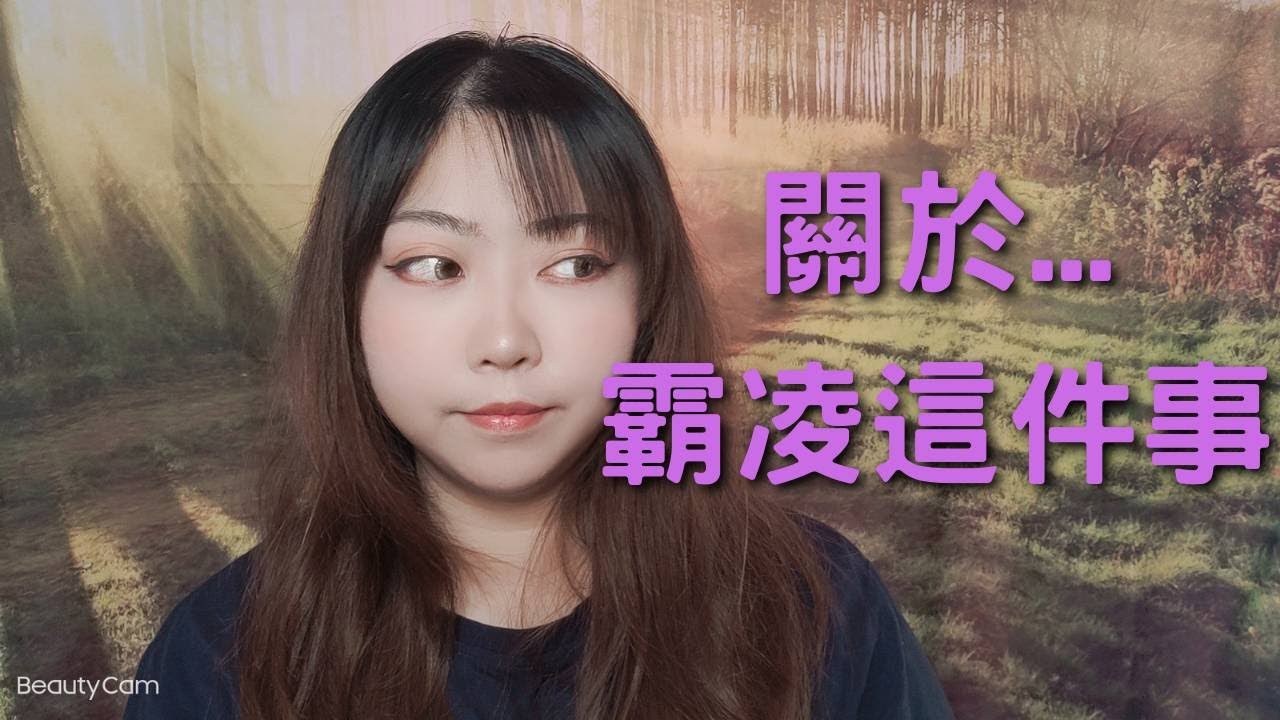 關於霸凌這件事... 縮圖