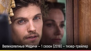 Великолепные Медичи — 1 сезон (2018) — русский тизер-трейлер