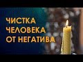 Магия Работает! Чистка Человека От Негатива Свечой. Мощная Чистка Огнём С Помощью Свечи