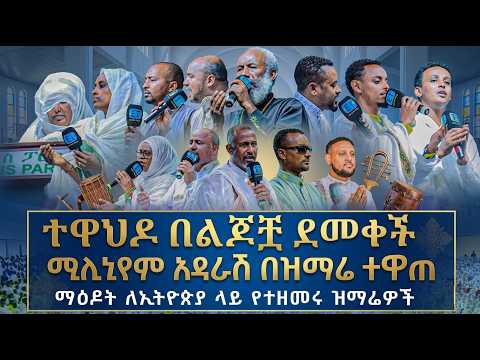 ሚሊኒየም አዳራሽ በተዋህዶ ልጆች ደመቀ። በዝማሬ ምድርን ሞላናት።  @millinium_hall #millinium_hall #ሚሊኒየም_አዳራሽ