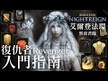 艾爾登法環 黑夜君臨 復仇者入門指南 禱告武器遺物推薦分享 艾爾登法環 黑夜君臨 復仇者入門指南 禱告武器遺物推薦分享