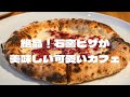 海南市にある石釜ピザが美味しいカフェでディナーを楽しむ【和歌山グルメvlog】