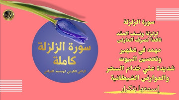 سورة الزلزلة مكررة: تلاوة قوية تزلزل العقد وتهز أركان السحر والعين والمس بحول الله وقوته