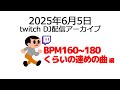 2025年6月5日twich DJ動画配信アーカイブ 「BPM160~180くらいの速めの曲」編