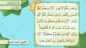 آية ٣٣ سورة إبراهيم مكررالقارئ أحمد الدباغ