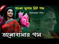 ভালোবাসার বাংলা গান গুলো || Superhit Memorable Bengali Old Song || বাংলা সিনেমার রোমান্টিক গান গুলো