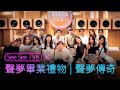 See See TVB x 聲夢畢業禮物l 聲夢傳奇 | See See TVB