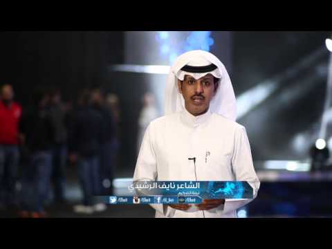 برنامج البيت فرصة جميلة للنجاح والقفز نحو النجومية والشاعر نايف الرشيدي