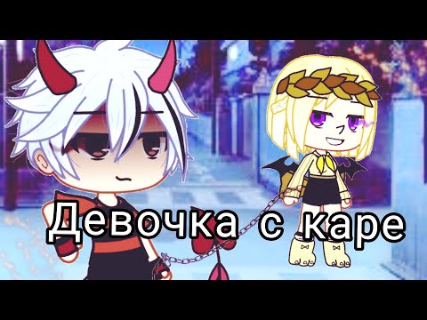 КлипМукка Девочка С КареGacha Life