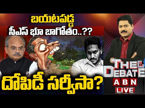 బయటపడ్డ సీఎస్ భూ బాగోతం..?? దోపిడీ సర్వీసా? | CS Jawahar Reddy Land Scam | The Debate | ABN - ABNTELUGUTV