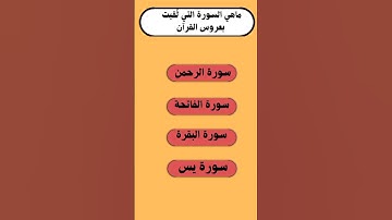 #أسئلة دينيه متنوعة #ماهي السورة التي لُقبت بعروس القرآن الكريم؟؟