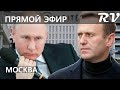 Встреча Навального из Берлина | Москва, Внуково